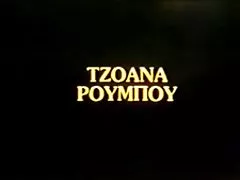 Greacă de epocă